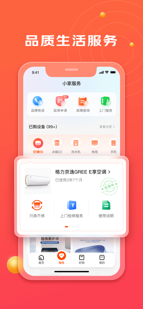 京东小家 - JD Home app interface showing smart appliance service management and maintenance features