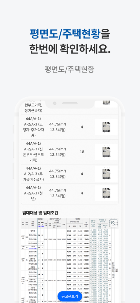 공공주택 알리미 - Oberfläche der App für öffentliche Wohnungen, die Grundrisse von Wohnungen und Tabellen mit Mietpreisen anzeigt