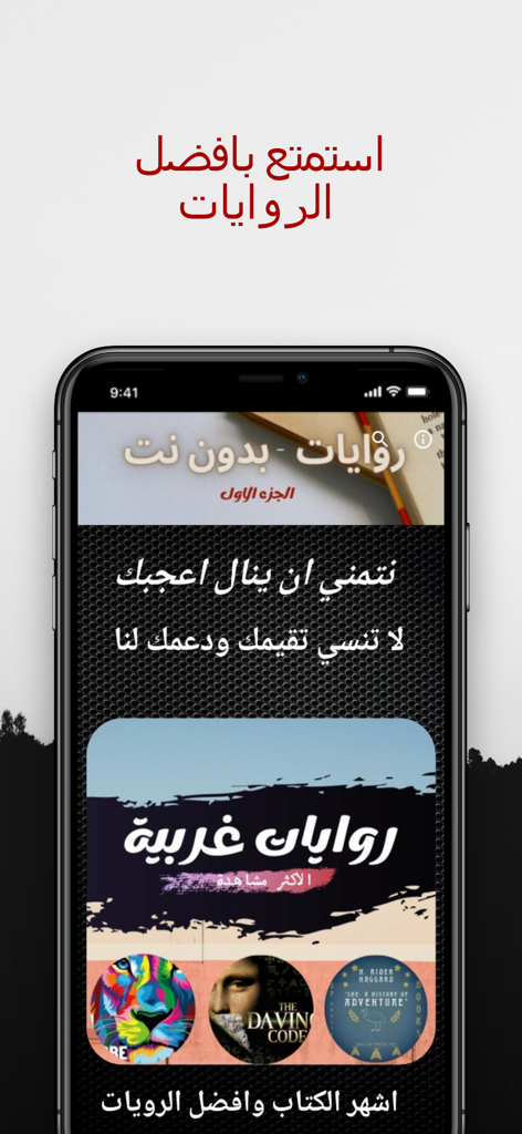روايات بدون نت - Interface d'application mobile pour lire des romans arabes et traduits hors ligne, présentant Le Da Vinci Code.