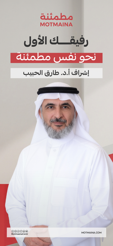 Motmaina مطمئنة - Dr. Tariq Al-Habib featured on the Motmaina app screen