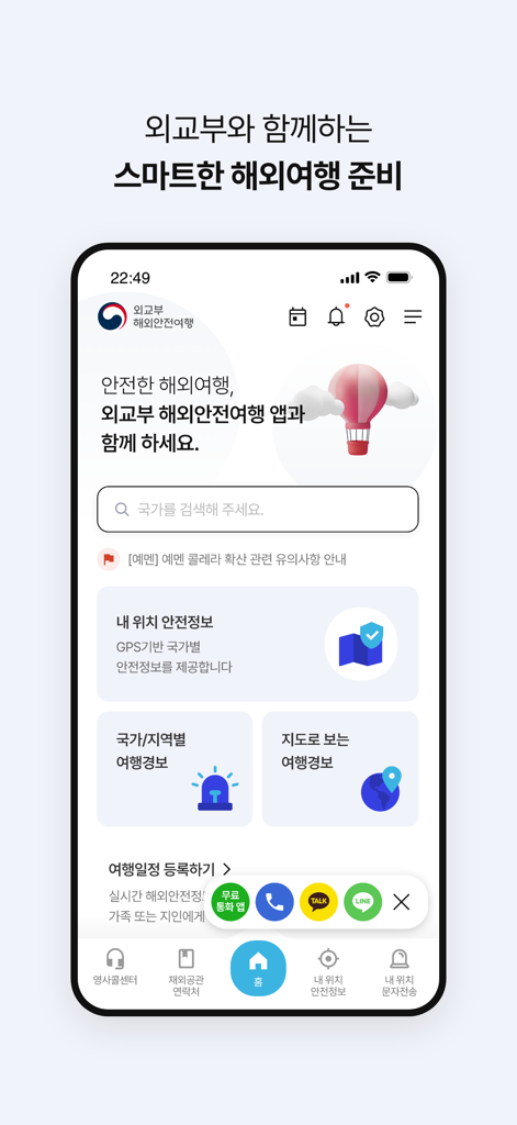 Main screen of the South Korean Ministry of Foreign Affairs Overseas Safe Travel app showing travel alerts and safety information