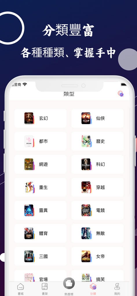 清風小說-電子書小說大全 - Une interface d'application mobile affichant une grande variété de catégories et de genres de fiction dans une mise en page en grille.