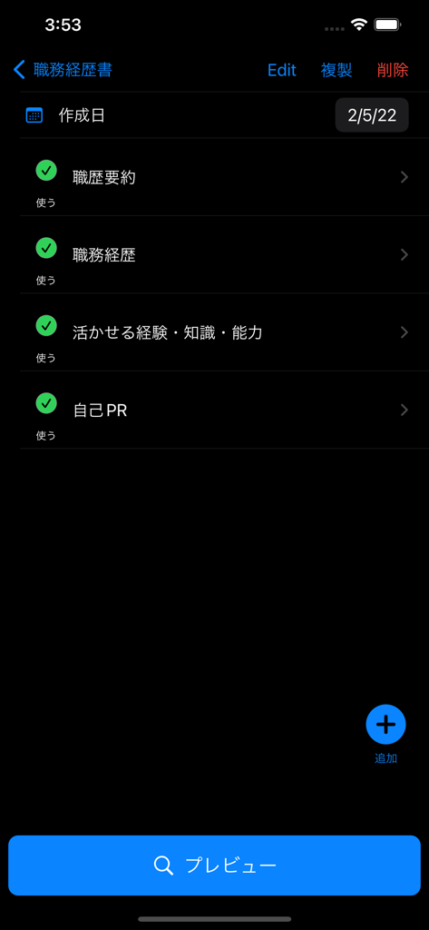 履歴書作成くん - 職務経験の要約と自己PRのフィールドを備えた、日本式職務経歴書作成セクションを表示するモバイルアプリインターフェース