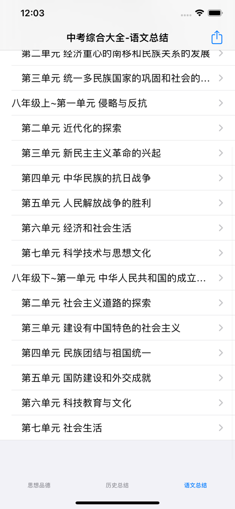 Interface of a Chinese middle school entrance exam study app showing a list of history units for Grade 8