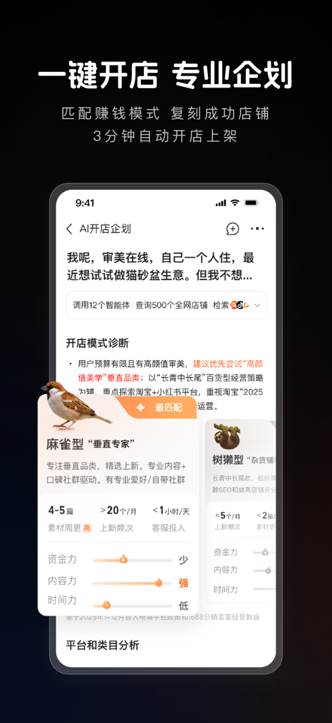1688 AI Edition mobile app screen showing automated e-commerce shop planning and business model analysis tools