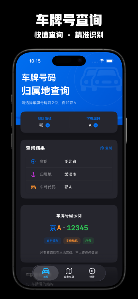 Interface of the Chinese License Plate Lookup app showing a search result for a Wuhan city license plate