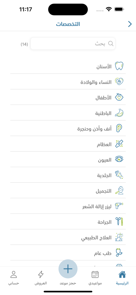 الدمام الأهلي - Medical specialties selection screen in the Dammam Al-Ahli app showing departments like dentistry and pediatrics.