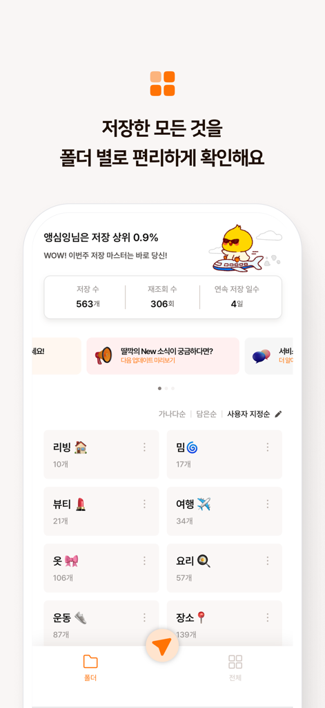 딸깍 - 링크, 스크린샷, 메모 한 곳에 저장 - Ein mobiler App-Bildschirm, der Benutzeraktivitätsstatistiken und mehrere organisierte Ordner wie Leben, Beauty und Reisen für gespeicherte Inhalte anzeigt