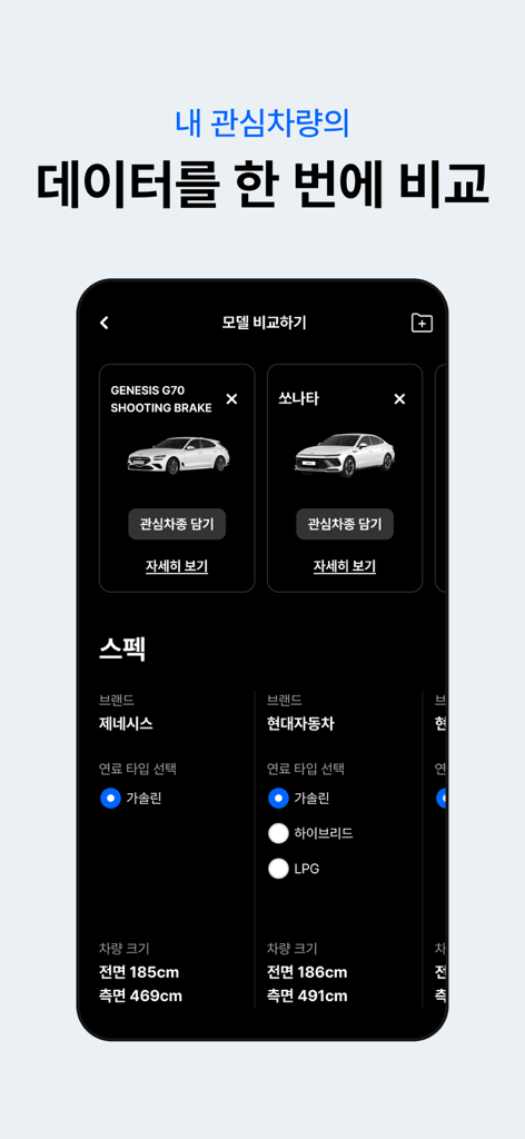 Hyundai Capitalアプリのインターフェース。車種間の車両仕様を比較しています