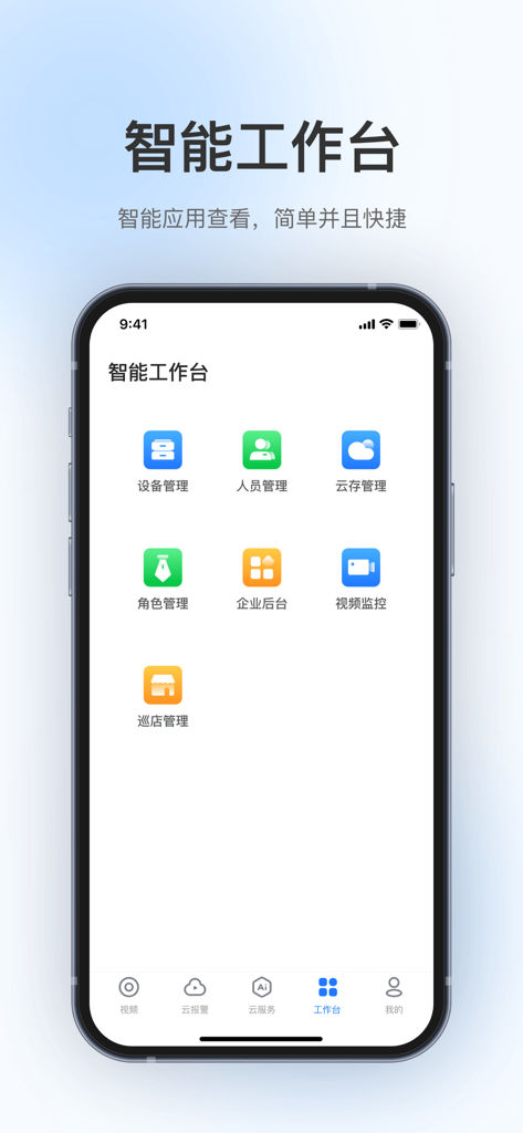 360视觉云 - 360 Vision Cloud mobile app smart workbench interface showing business management icons