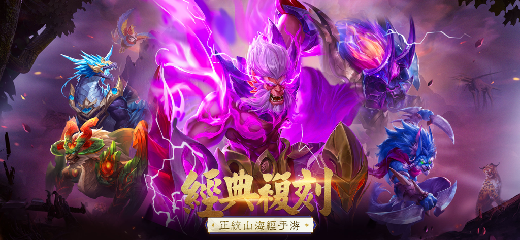 山海有妖獸 - Arte promocional para o jogo mobile Monstros das Montanhas e Mares apresentando bestas míticas e um poderoso guerreiro roxo