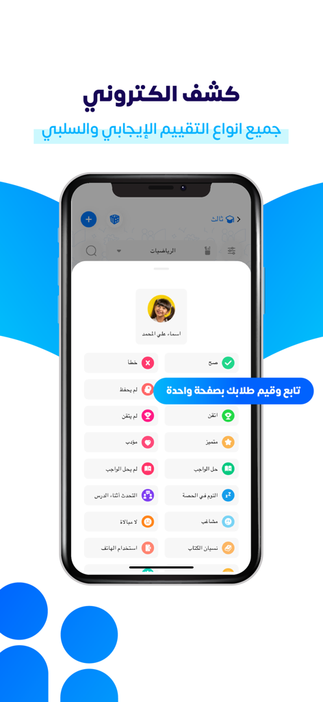 كشوف - Mobile interface of Kushof app displaying student evaluation icons and assessment criteria