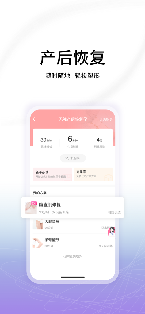 Lanting app interface showing postpartum recovery training statistics and body shaping exercise options