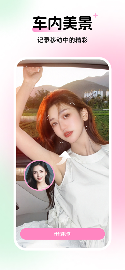 妙颜-AI写真相机拍换装变身海报照片 - AI photo app interface demonstrating face swap transformation into a scenic car interior portrait