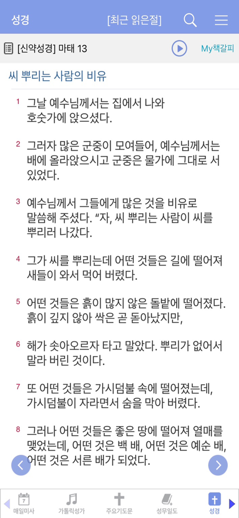 가톨릭 - A display of Korean Bible verses from the Book of Matthew in the Catholic Good News app