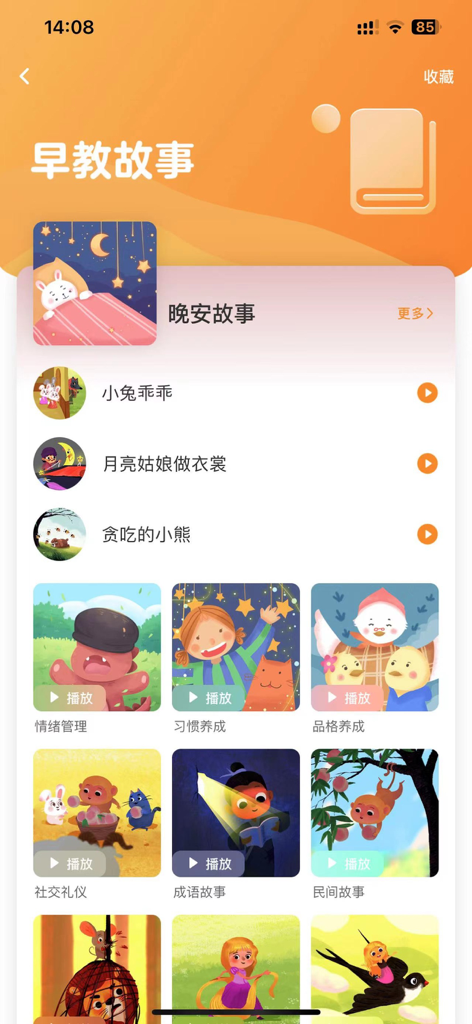 金宝贝早教APP的故事界面，展示儿童简体中文版教育故事集