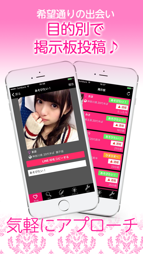 出会い - 人気の出会いはご近所出会い系掲示板 出会いアプリ - 日本のソーシャルネットワーキングおよびID交換アプリのユーザープロフィールと掲示板を示す2つのスマートフォン画面
