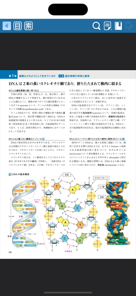 Detailed DNA structure diagram and Japanese text in a medical textbook app