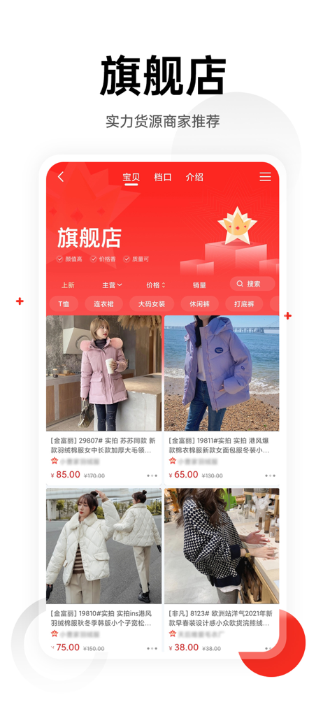 Screenshot of the 17 Huoyuan mobile app showing a flagship store page with various winter coats and wholesale pricing.