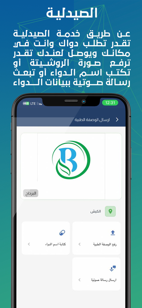 Spitar - سبيتار - Mobile app interface showing pharmacy services with options to upload prescriptions or order medicine in Arabic