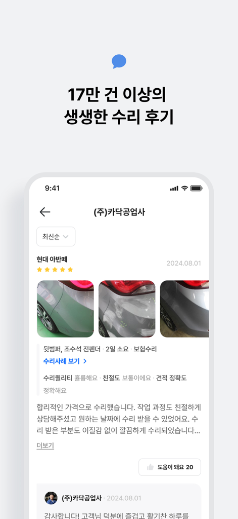 카닥 - 내 차 수리 고민의 순간 - A mobile interface of the Cardoc app displaying a detailed car repair review with before and after photos and a five star rating.