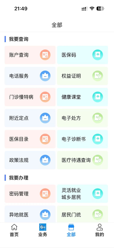 沈阳智慧医保 - Service menu of the Shenyang Smart Medical Insurance app
