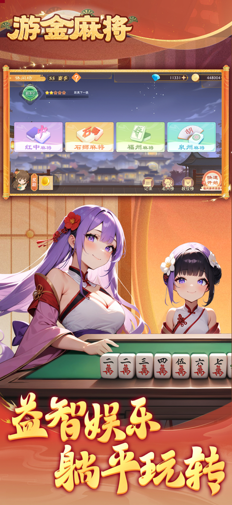 游金麻将 - Youjin Mahjong app interface showing regional Fujian rules and anime style characters at a mahjong table