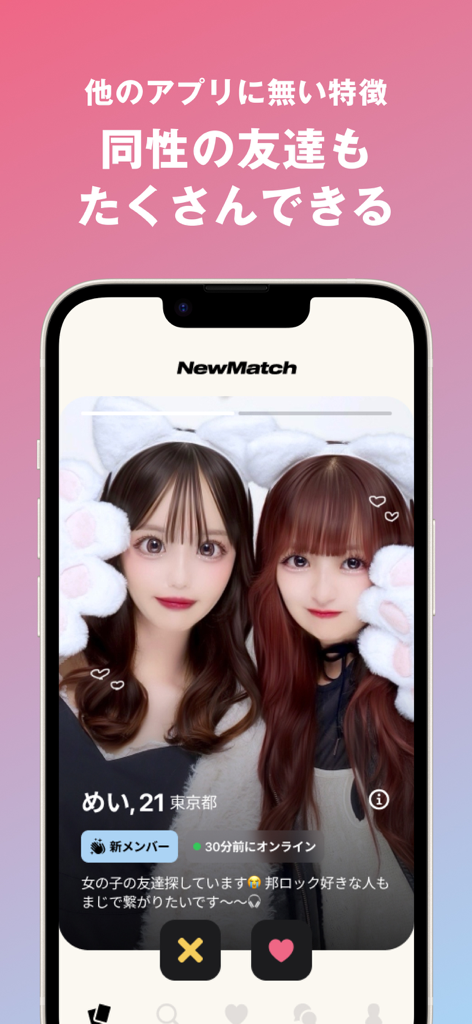 동성 친구를 만들기 위한 프로필을 보여주는 NewMatch 앱 인터페이스 스크린샷.