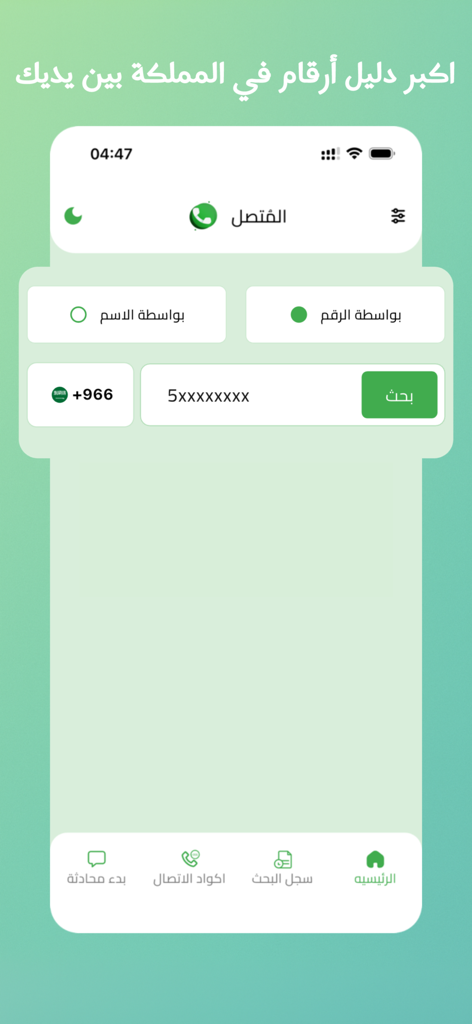 Schermata di ricerca dell'app Al Muttasil per identificare numeri di telefono dell'Arabia Saudita
