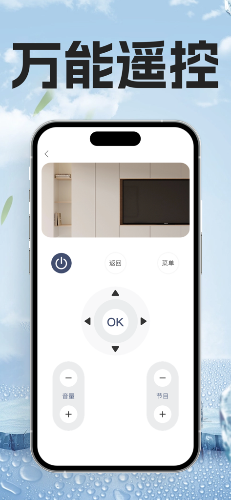 遥控器-万能的空调遥控器软件 - Smartphone screen showing a universal remote control interface with TV buttons for power, volume, and navigation.