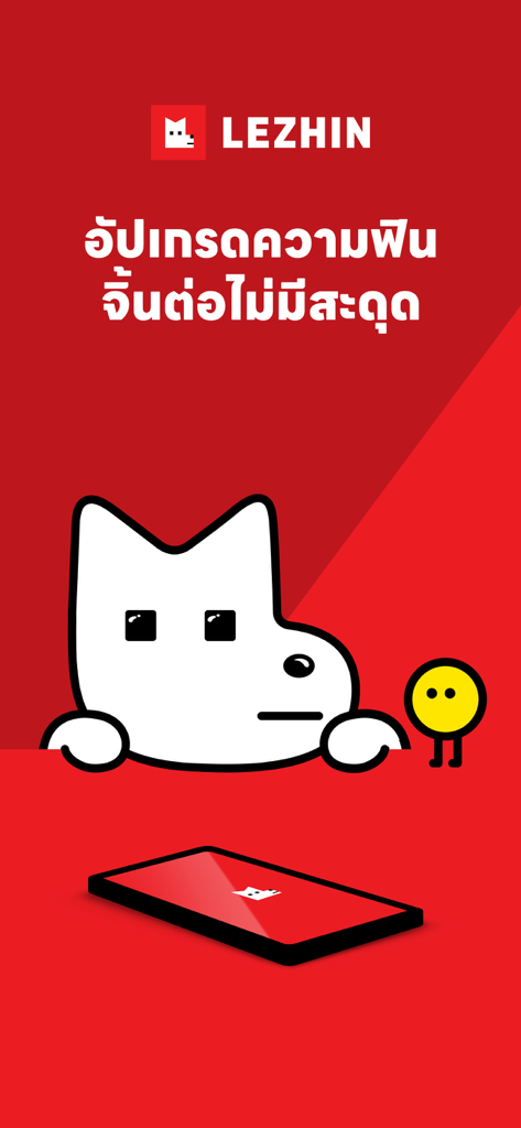LEZHIN TH - LEZHIN TH webtoon app promotional screen with the white dog mascot and a coin character on a red background