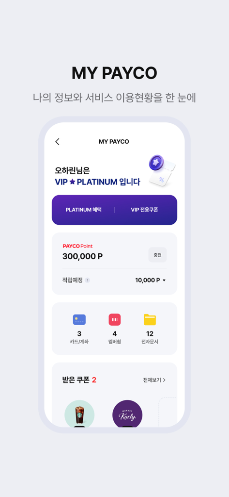 페이코 PAYCO - 혜택까지 똑똑한 간편결제 - Mobile app screen showing the My PAYCO dashboard with VIP status, accumulated points, and loyalty card information.