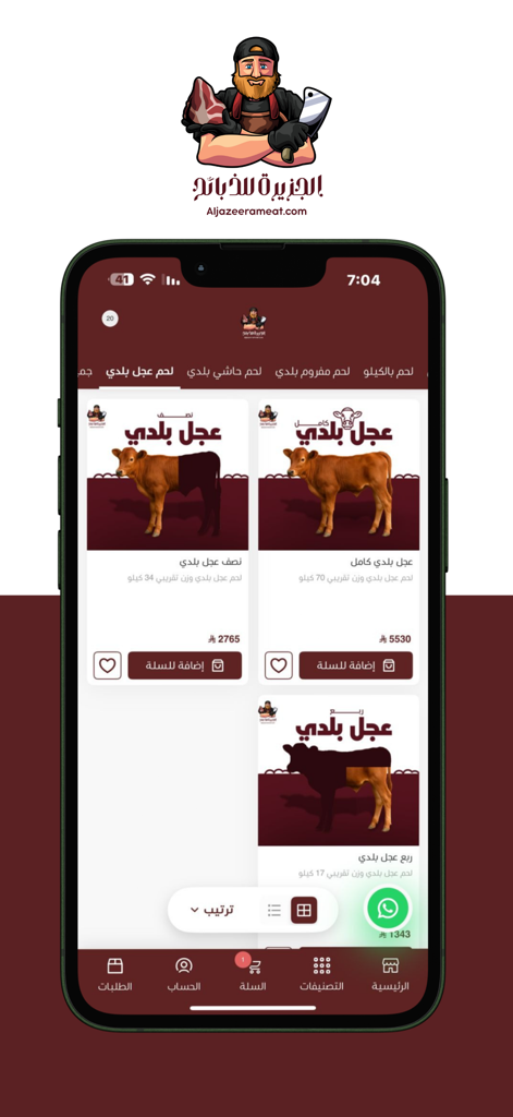 Aljazeera Meatアプリのインターフェイスに、価格付きの丸ごと、半身、四半身カットなどの地元の仔牛肉製品オプションが表示されています