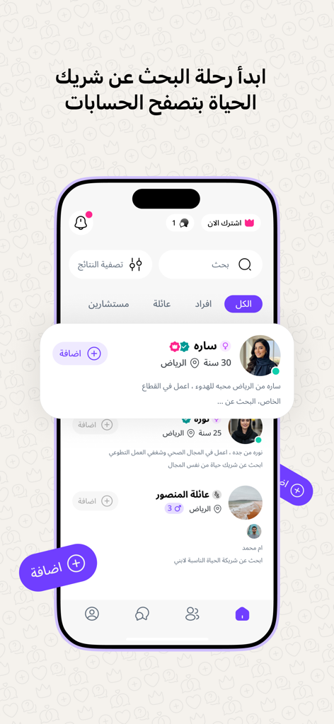 ملكة: للباحثين عن شريك الحياة - A screenshot of the Melkah app showing a list of potential partner profiles and family accounts for marriage
