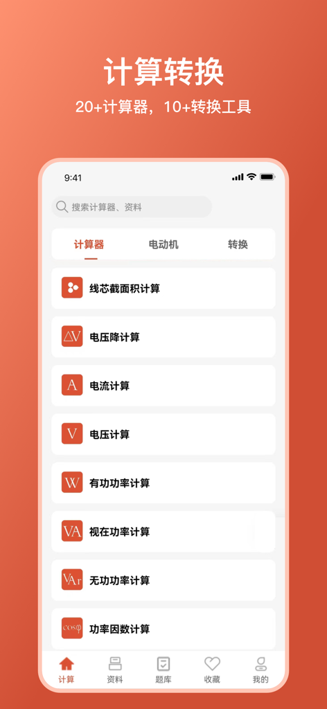 新电工大师 - Interfaccia di un'app mobile da New Electrician Master che mostra un elenco di calcolatori elettrici professionali, tra cui caduta di tensione, corrente e fattore di potenza.