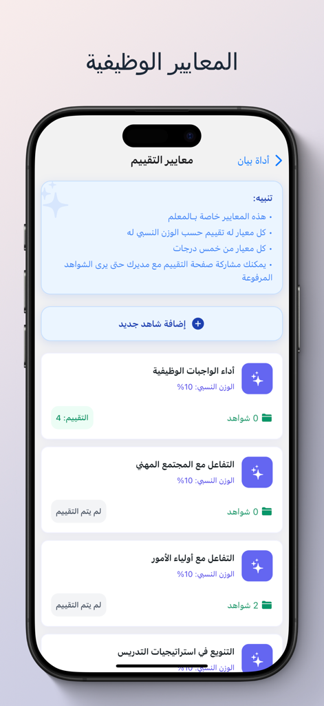 أداة بيان - Bayan Tool mobile app screen showing teacher evaluation criteria and performance evidence tracking