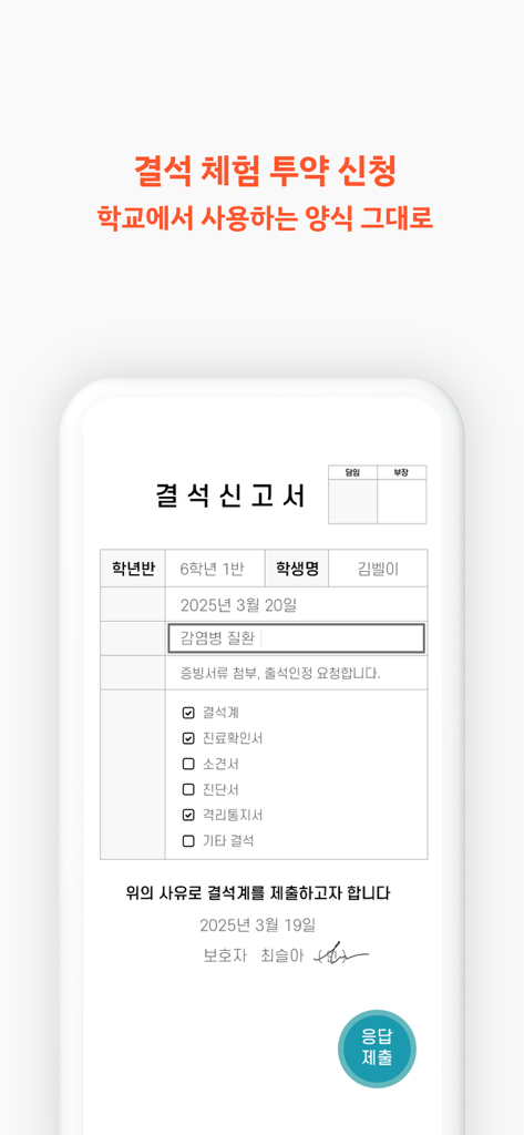 학교종이 (Schoolbell-e) 앱에서 학부모 서명이 있는 학교 결석 보고서의 디지털 양식