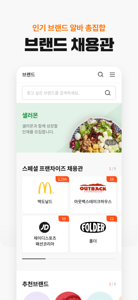 Albamon app interface showing brand recruitment section with logos of popular franchises like McDonalds and Outback Steakhouse