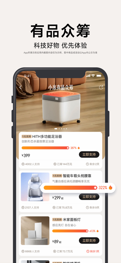 小米有品-小米旗下新生活方式电商 - Xiaomi Youpin app crowdfunding page showcasing innovative smart home and lifestyle tech products with funding progress bars