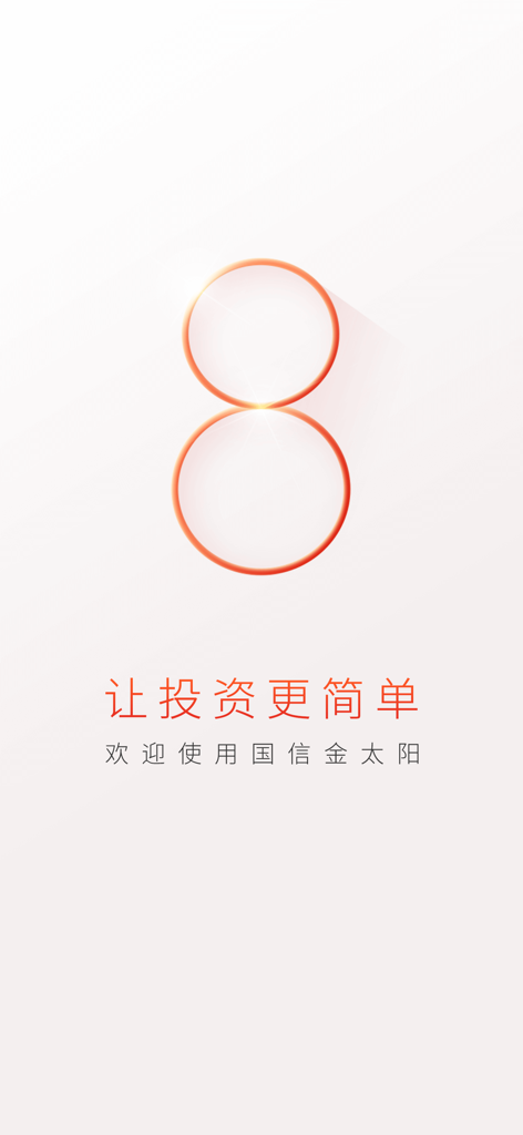 Begrüßungsbildschirm der mobilen App Guosen Golden Sun mit einer stilisierten Zahl 8 und einem Slogan, der auf Chinesisch 'Investitionen einfacher machen' bedeutet.