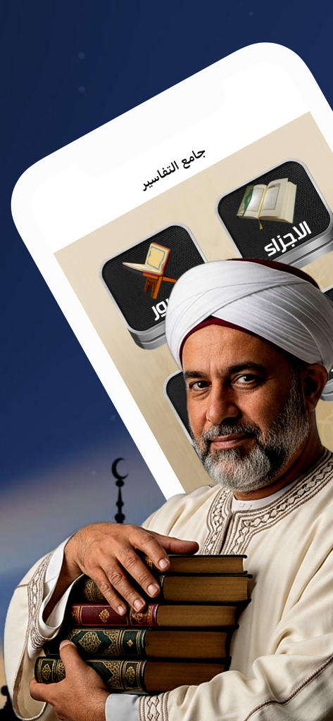 جامع تفاسير القرآن الكريم - An Islamic scholar holding a stack of books in front of the Quran Tafsir app interface.