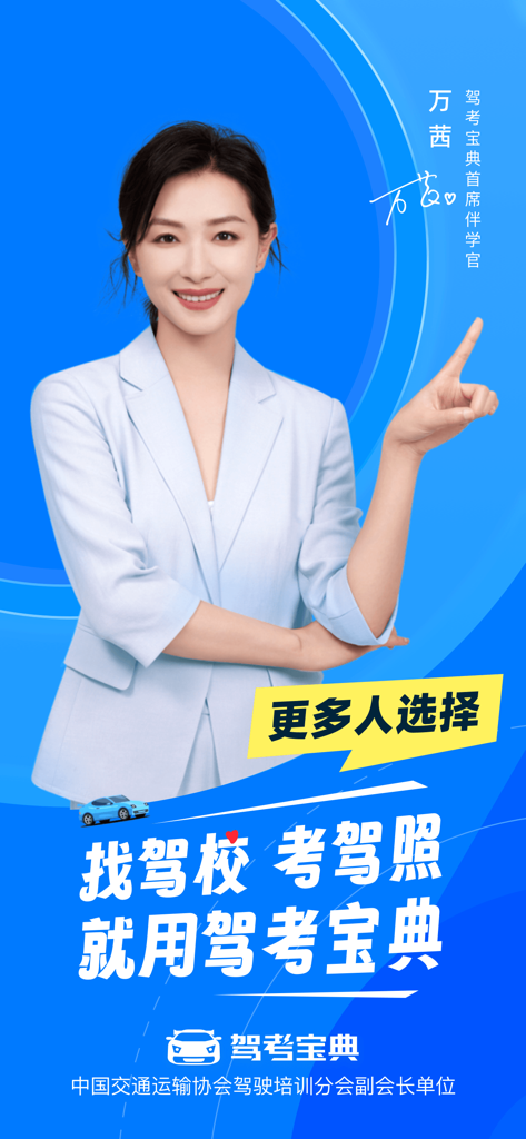 Chinese actress Wan Qian promoting the Jiakaobaodian driving license test preparation app on a blue background