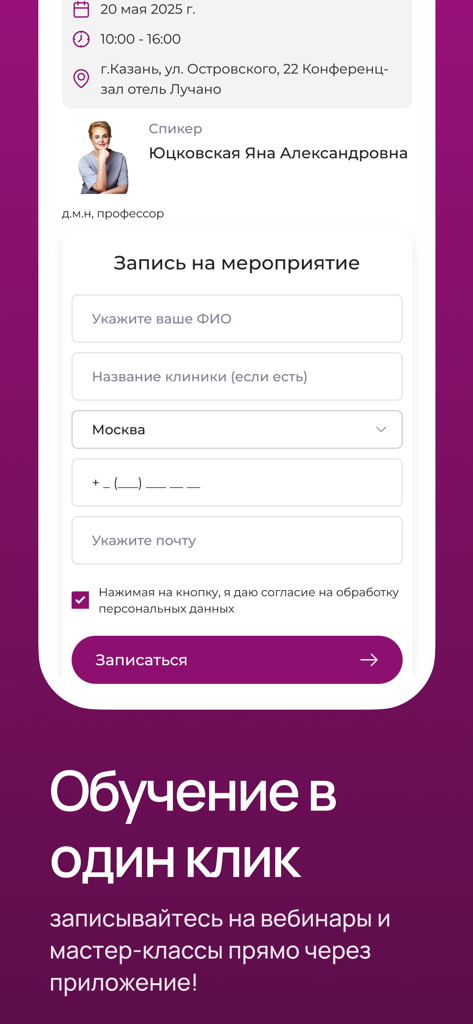 А410 | Для косметологов - A mobile app screen showing a registration form for a professional medical aesthetics event featuring a speaker profile and fields for name, clinic, city, and contact details.