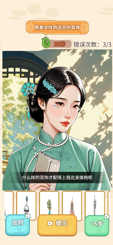 眼神比你牛：找茬新玩法 - Ein Puzzle-Spielbildschirm, auf dem der Spieler passende Ohrringe für eine Frau in einem grünen Qipao auswählen muss.