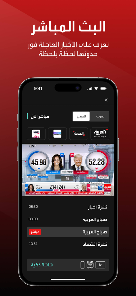 العربية | alarabiya - Al Arabiya 앱 라이브 방송 인터페이스가 스마트폰에서 뉴스 보도를 보여줍니다.