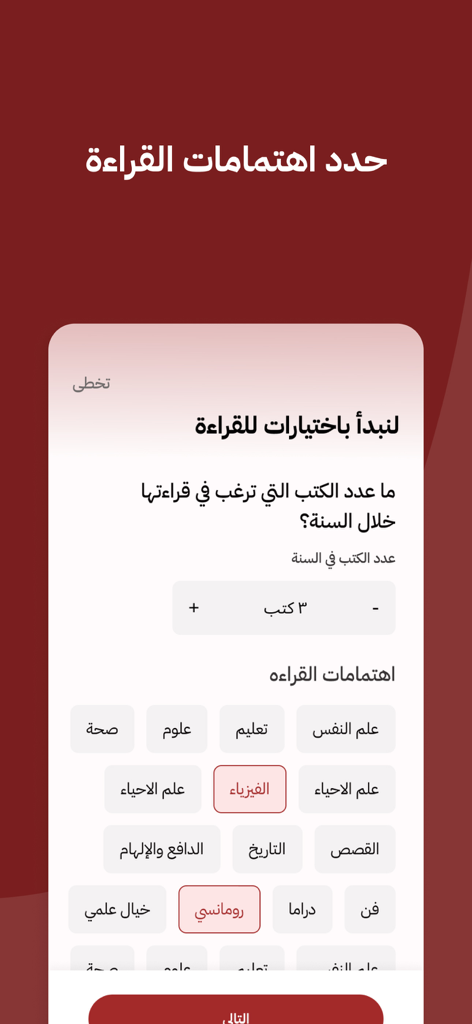 عصير الكتب: كتب - روايات - قصص - 아랍어 책 앱 온보딩 화면으로 연간 독서 목표 카운터와 물리학, 로맨스와 같은 선택 가능한 장르 태그 표시
