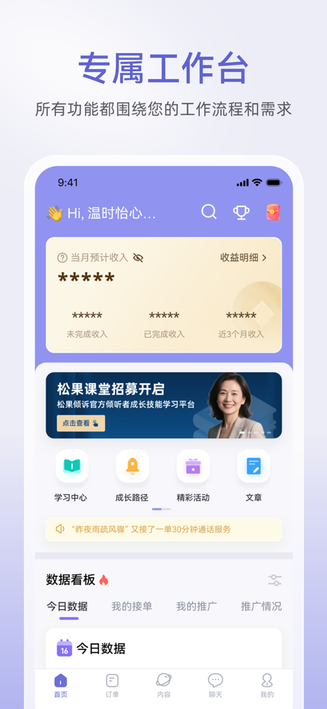 松果倾诉倾听者-平台入驻 - Dashboard view of the Songguo Qingsu Listeners app showing a professional workbench for mental health practitioners with tools for order management and income tracking.
