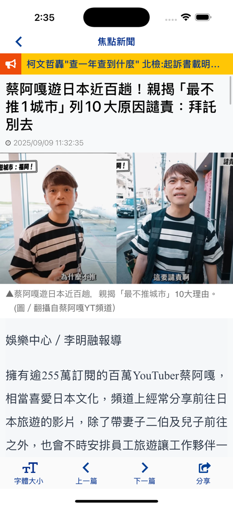 民視新聞 - News article interface in the FTV News app showing a story about travel in Japan