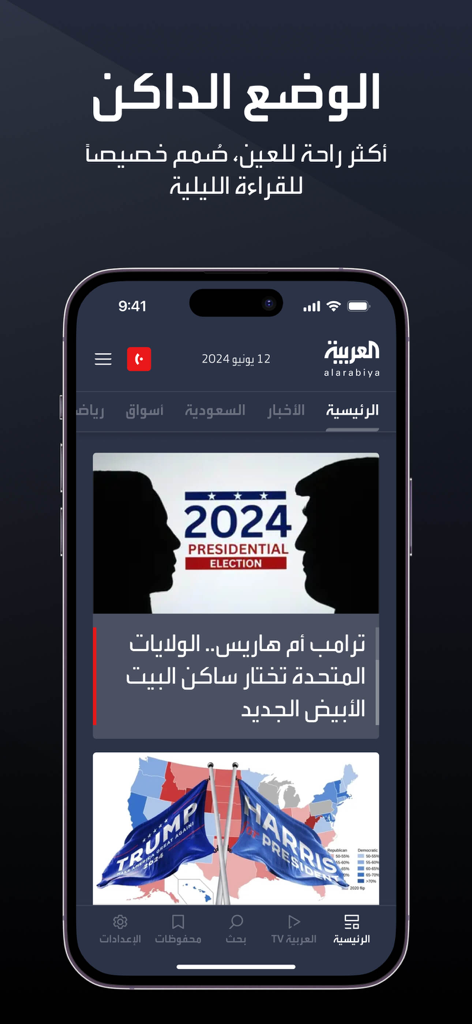 العربية | alarabiya - Al Arabiya 뉴스 앱 인터페이스가 어두운 모드로 미국 대통령 선거에 대한 뉴스를 표시합니다.