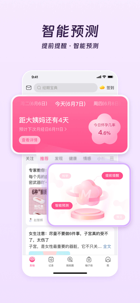 美柚 - 经期·备孕·怀孕·育儿&亲友版 - 美柚アプリのインターフェースで、インテリジェントな月経周期予測と妊娠確率トラッキング（簡体字中国語）を表示します。